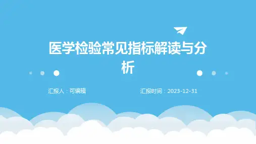 医学检验常见指标解读与分析