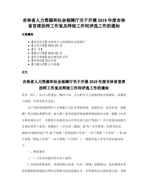 吉林省人力资源和社会保障厅关于开展2019年度吉林省首席技师工作室及师徒工作间评选工作的通知