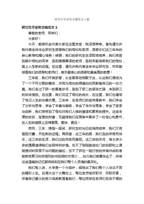 研究生毕业发言稿范文4篇