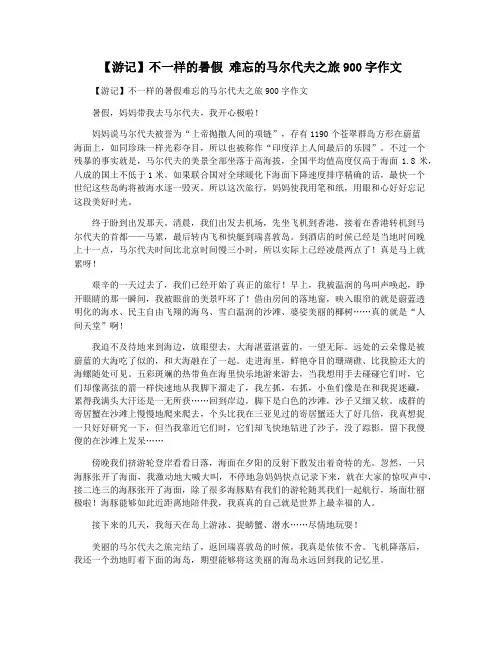 【游记】不一样的暑假 难忘的马尔代夫之旅900字作文