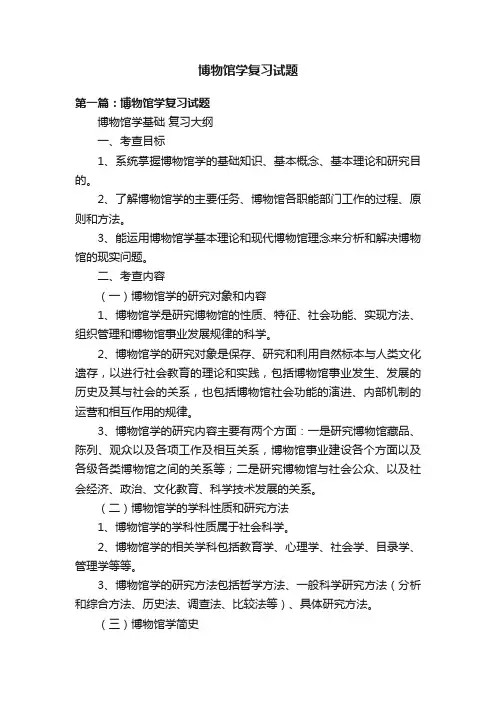 博物馆学复习试题