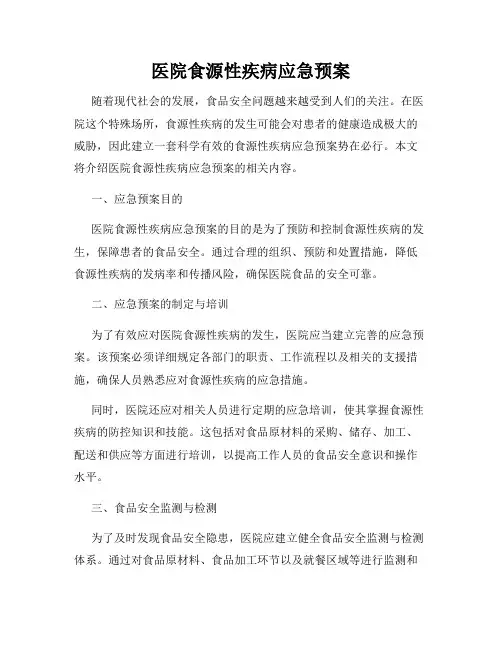 医院食源性疾病应急预案