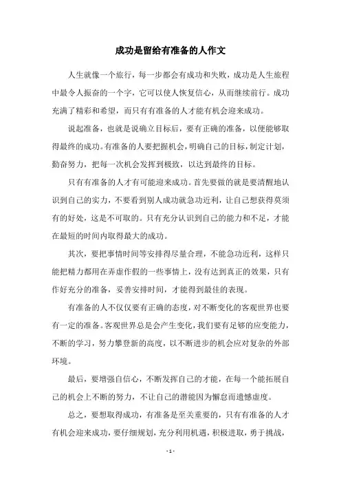 成功是留给有准备的人作文