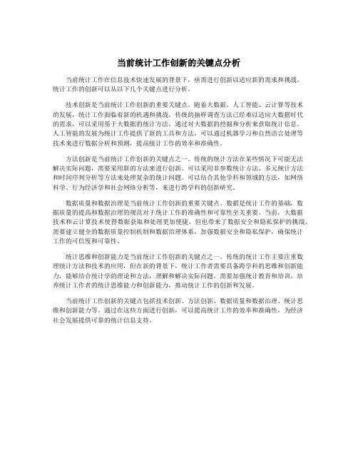 当前统计工作创新的关键点分析