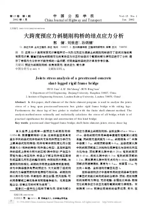 大跨度预应力斜腿刚构桥的结点应力分析_郭健 刘世忠 孙炳楠