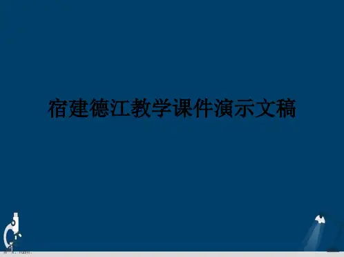宿建德江教学课件演示文稿