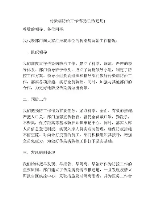 传染病防治工作情况汇报(通用)