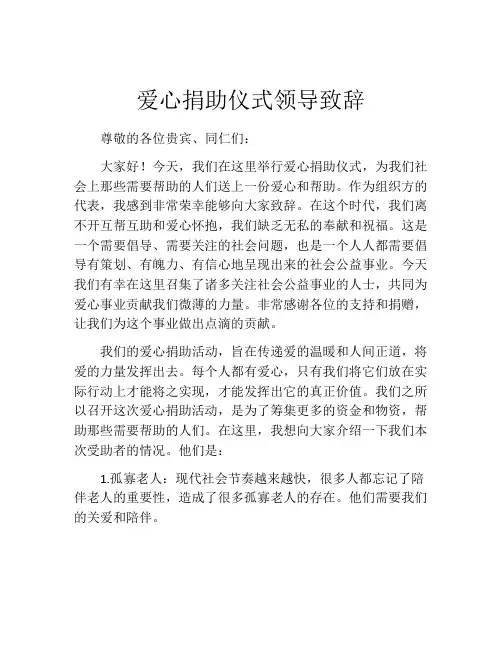 爱心捐助仪式领导致辞