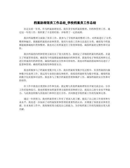 档案助理馆员工作总结_学校档案员工作总结