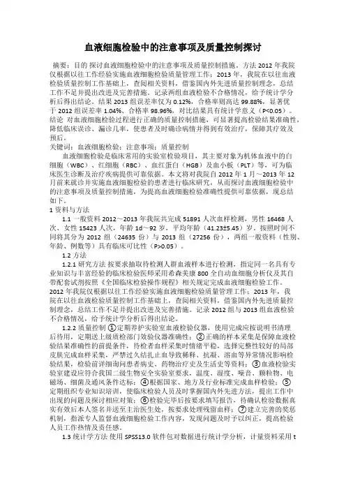 血液细胞检验中的注意事项及质量控制探讨