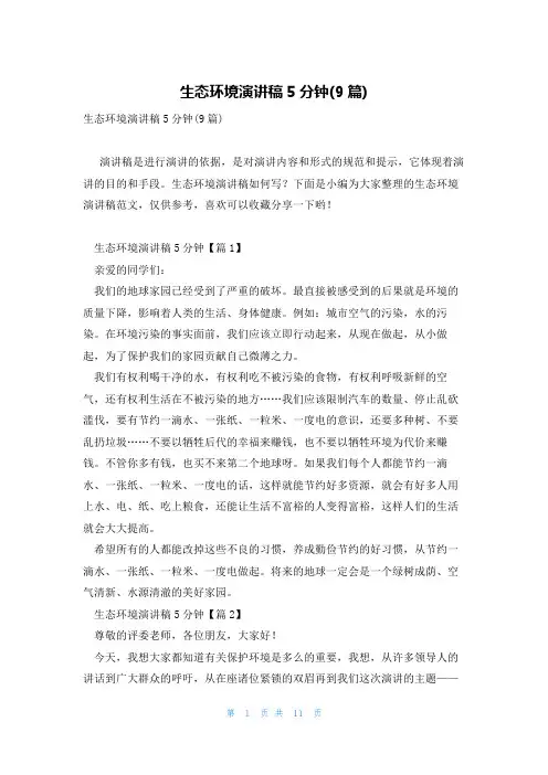 生态环境演讲稿5分钟(9篇)