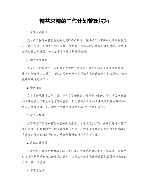 精益求精的工作计划管理技巧