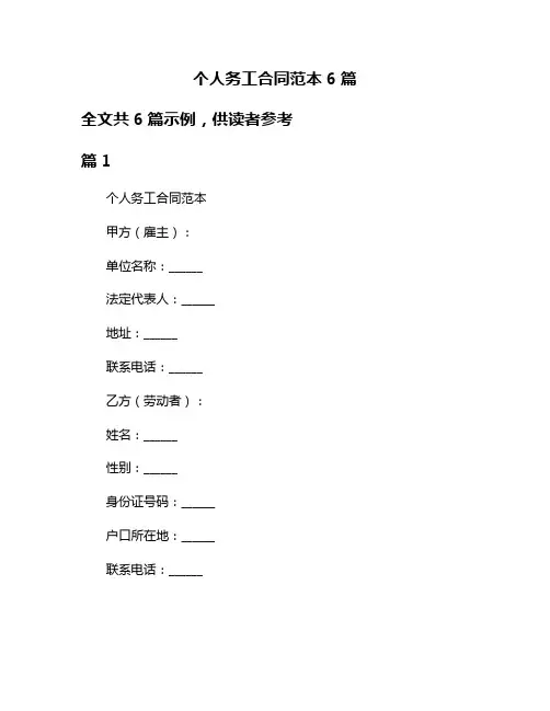 个人务工合同范本6篇