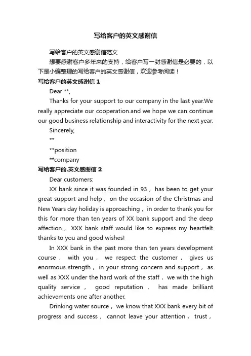 写给客户的英文感谢信范文