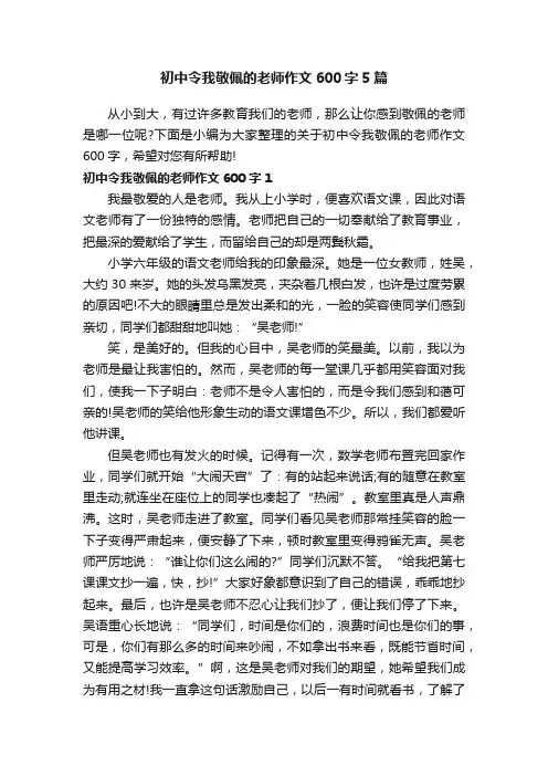 初中令我敬佩的老师作文600字5篇