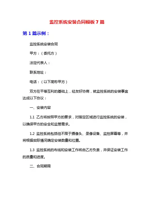 监控系统安装合同模板7篇
