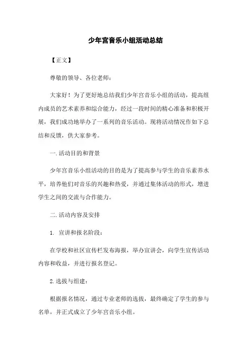 少年宫音乐小组活动总结