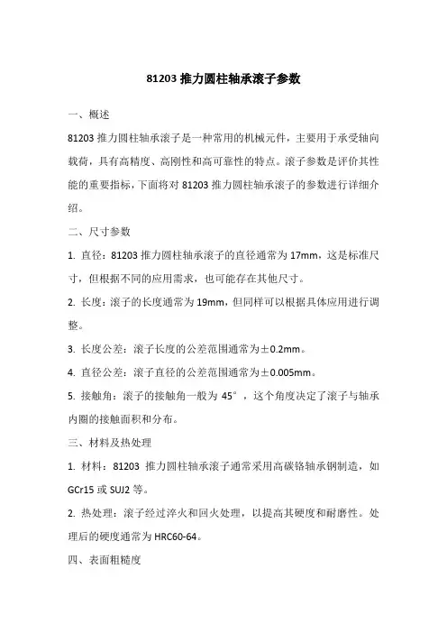 81203推力圆柱轴承滚子参数