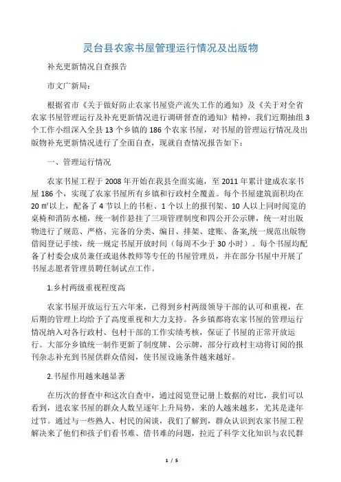 农家书屋管理运行情况及补充更新情况自查报告
