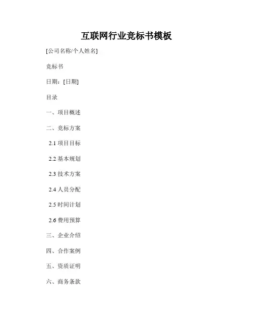 互联网行业竞标书模板