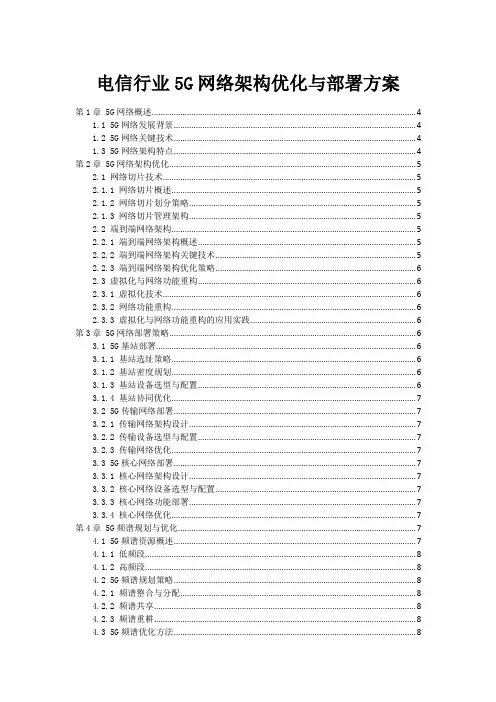电信行业5G网络架构优化与部署方案