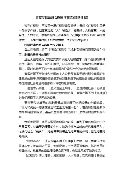 红楼梦读后感1500字作文（精选5篇）