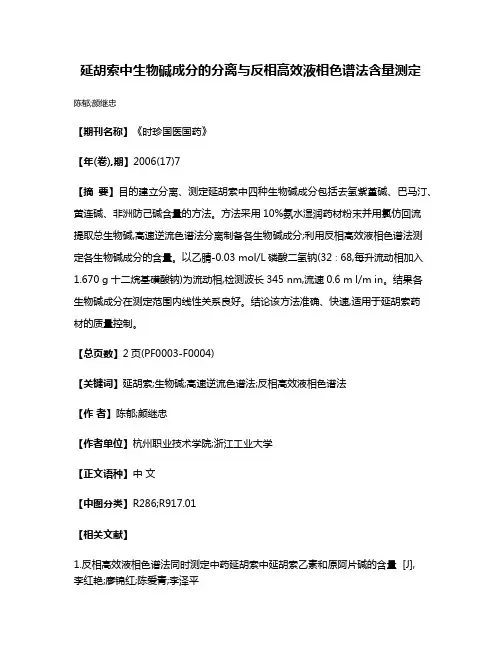 延胡索中生物碱成分的分离与反相高效液相色谱法含量测定