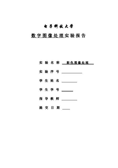 电子科技大学数字图像处理实验报告2