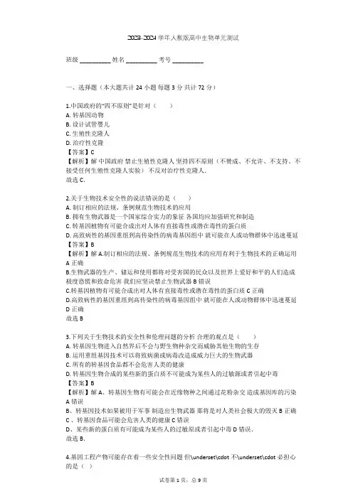 2023-2024学年高中生物人教版选修3专题4 生物技术的安全性和伦理问题单元测试(含答案解析)