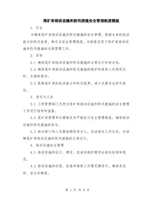 尾矿库排洪设施和防汛措施安全管理制度模版（三篇）