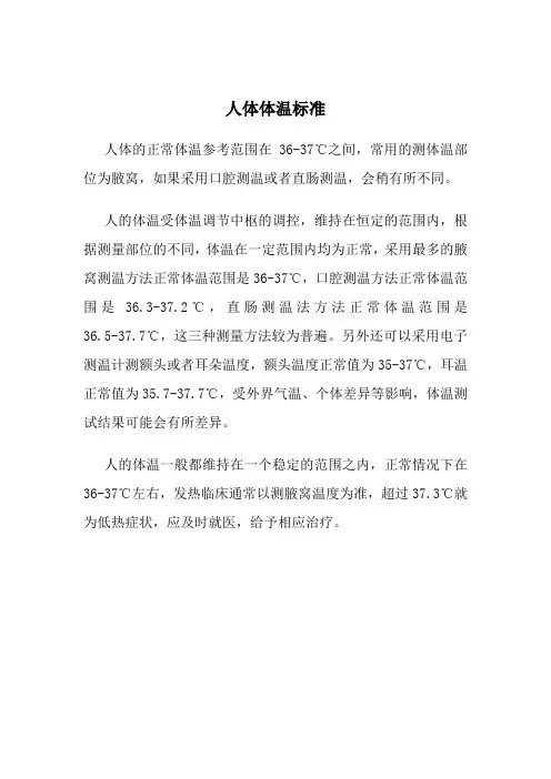 人体体温标准