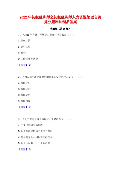 2022年初级经济师之初级经济师人力资源管理自测提分题库加精品答案