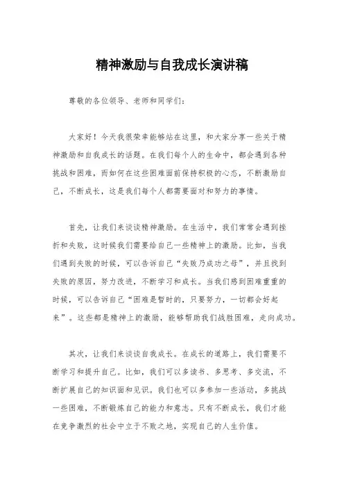 精神激励与自我成长演讲稿