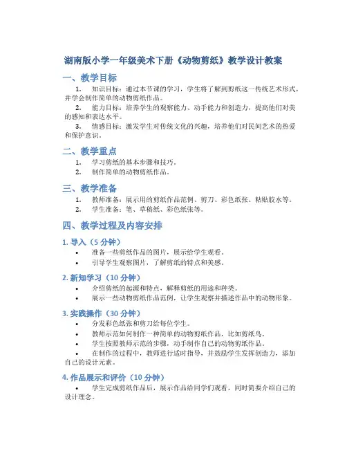 湖南版小学一年级美术下册《动物剪纸》教学设计教案