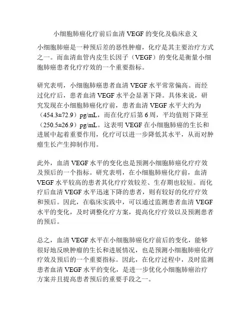 小细胞肺癌化疗前后血清VEGF的变化及临床意义