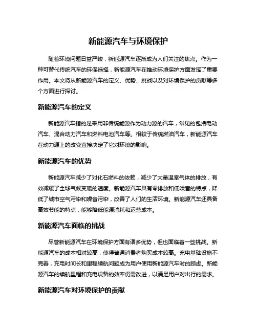 新能源汽车与环境保护