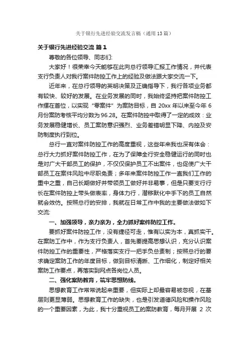 关于银行先进经验交流发言稿（通用13篇）