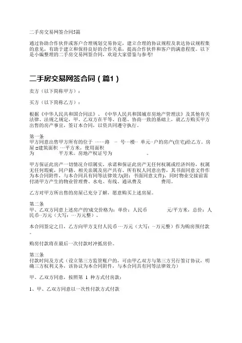 二手房交易网签合同5篇