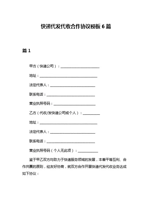 快递代发代收合作协议模板6篇