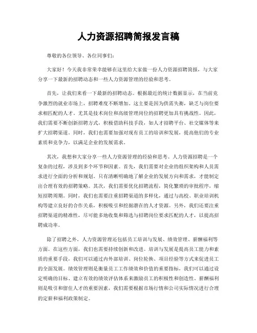 人力资源招聘简报发言稿