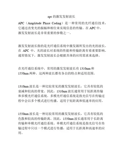 apc的激发发射波长