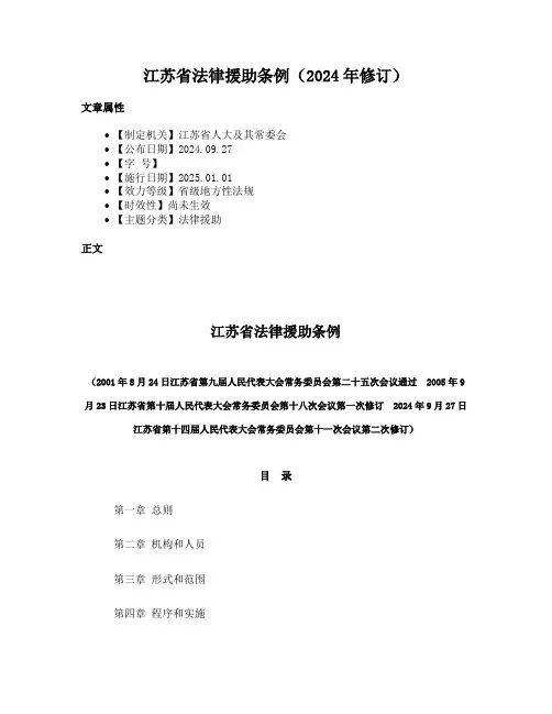 江苏省法律援助条例（2024年修订）