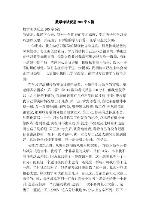 数学考试反思300字5篇