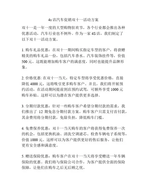 4s店汽车促销双十一活动方案