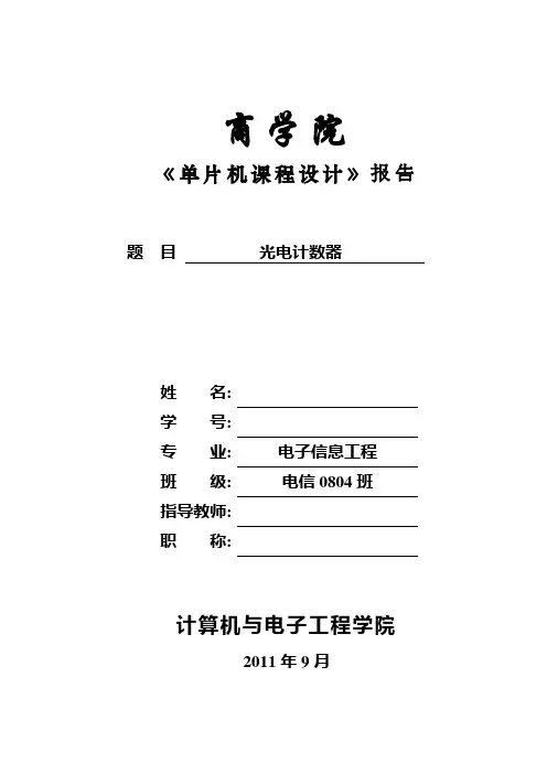 光电计数器 单片机课程设计