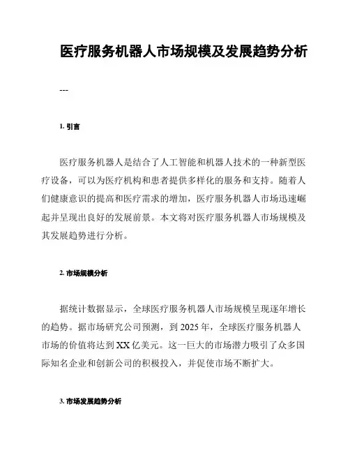 医疗服务机器人市场规模及发展趋势分析