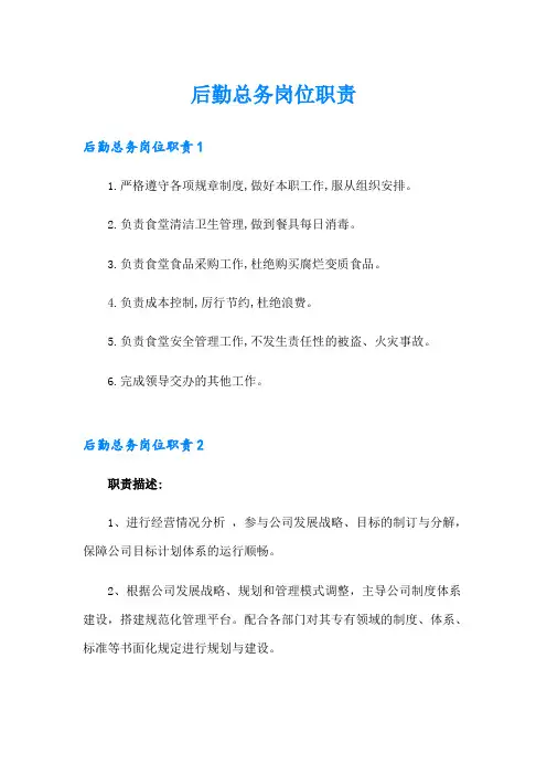 后勤总务岗位职责