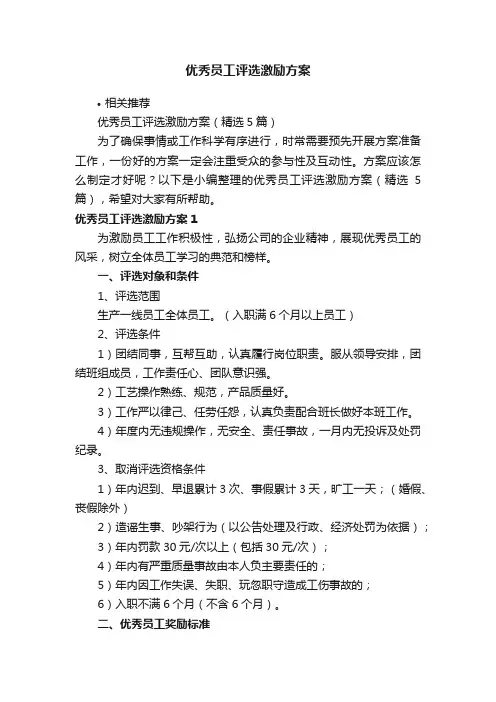 优秀员工评选激励方案