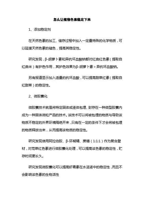 怎么让植物色素稳定下来
