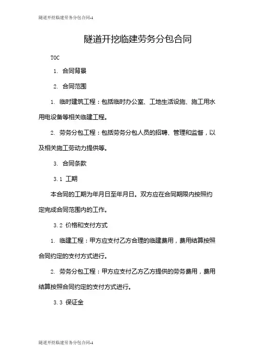 隧道开挖临建劳务分包合同